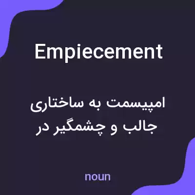 معنی empiecement به فارسی معنی empiecement به فارسی