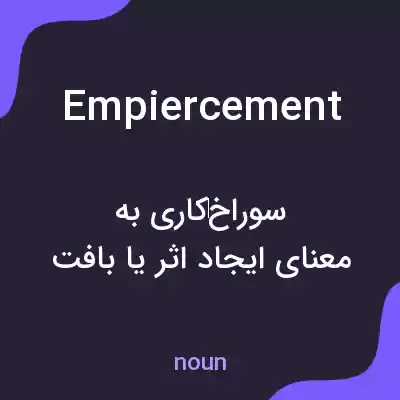 معنی empiercement به فارسی معنی empiercement به فارسی