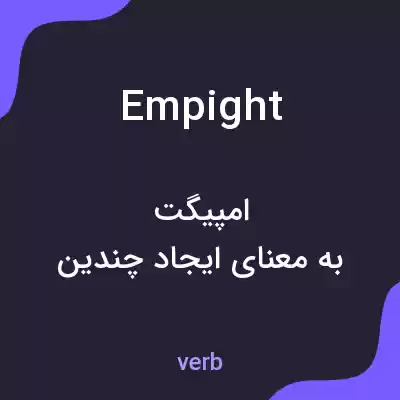 معنی empight به فارسی معنی empight به فارسی
