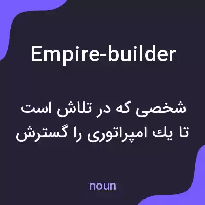 معنی empire-builder به فارسی معنی empire-builder به فارسی