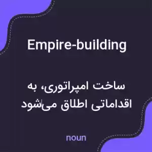 معنی empire-building به فارسی معنی empire-building به فارسی