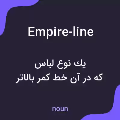 معنی empire-line به فارسی معنی empire-line به فارسی