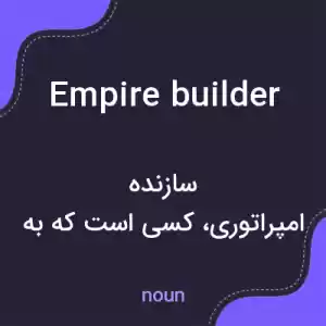 معنی empire builder به فارسی معنی empire builder به فارسی