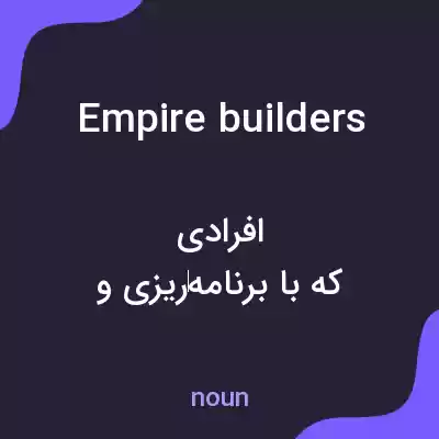 معنی empire builders به فارسی معنی empire builders به فارسی