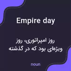 معنی empire day به فارسی معنی empire day به فارسی