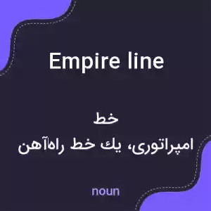 معنی empire line به فارسی معنی empire line به فارسی