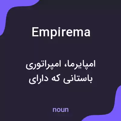 معنی empirema به فارسی معنی empirema به فارسی