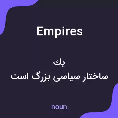 معنی empires به فارسی معنی empires به فارسی