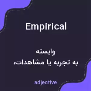 معنی empirical به فارسی معنی empirical به فارسی