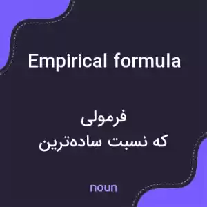معنی empirical formula به فارسی معنی empirical formula به فارسی
