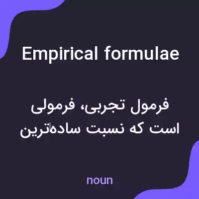 معنی empirical formulae به فارسی معنی empirical formulae به فارسی