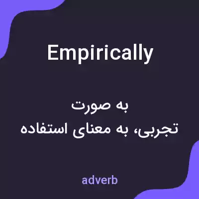 معنی empirically به فارسی معنی empirically به فارسی
