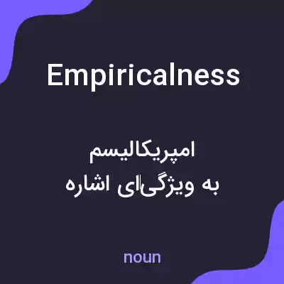 معنی empiricalness به فارسی معنی empiricalness به فارسی