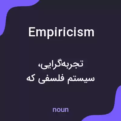معنی empiricism به فارسی معنی empiricism به فارسی