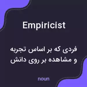 معنی empiricist به فارسی معنی empiricist به فارسی