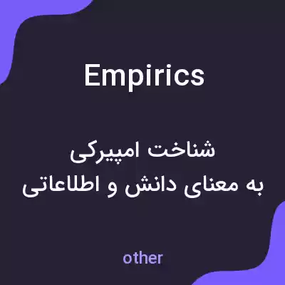 معنی empirics به فارسی معنی empirics به فارسی