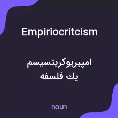 معنی empiriocritcism به فارسی معنی empiriocritcism به فارسی