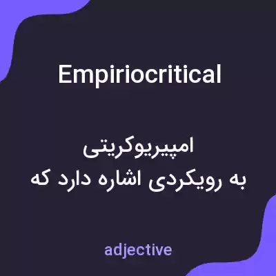 معنی empiriocritical به فارسی معنی empiriocritical به فارسی