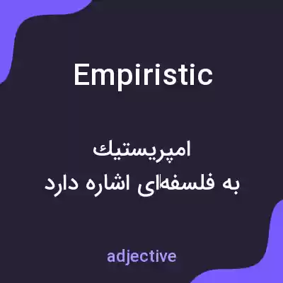 معنی empiristic به فارسی معنی empiristic به فارسی