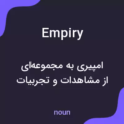 معنی empiry به فارسی معنی empiry به فارسی