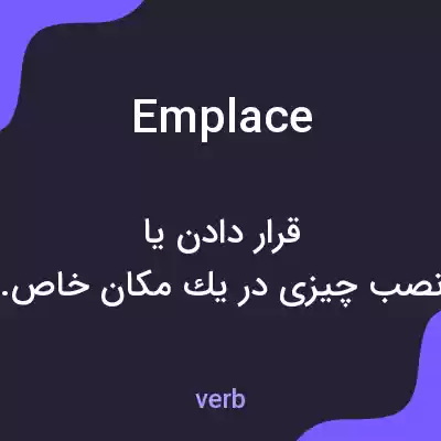 معنی emplace به فارسی معنی emplace به فارسی