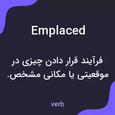 معنی emplaced به فارسی معنی emplaced به فارسی