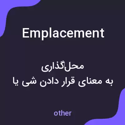 معنی emplacement به فارسی معنی emplacement به فارسی