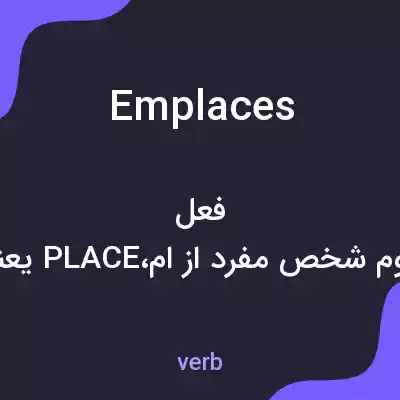معنی emplaces به فارسی معنی emplaces به فارسی