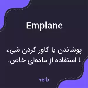 معنی emplane به فارسی معنی emplane به فارسی