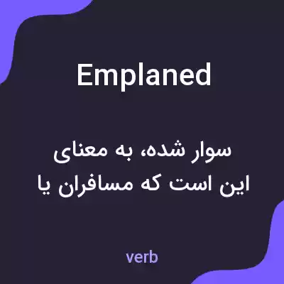 معنی emplaned به فارسی معنی emplaned به فارسی