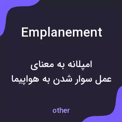 معنی emplanement به فارسی معنی emplanement به فارسی