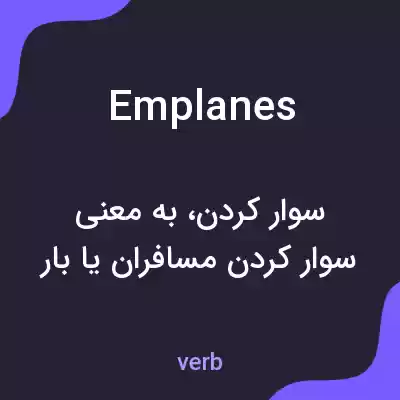 معنی emplanes به فارسی