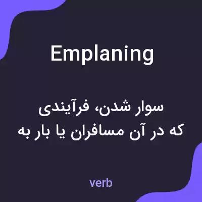 معنی emplaning به فارسی معنی emplaning به فارسی