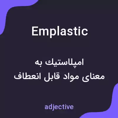 معنی emplastic به فارسی معنی emplastic به فارسی
