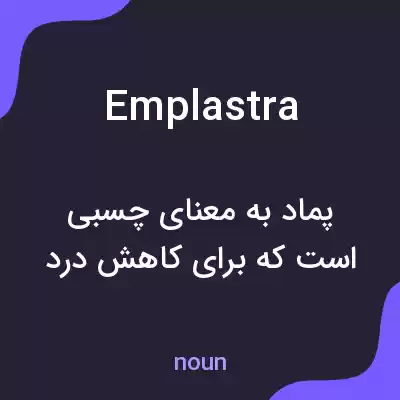 معنی emplastra به فارسی معنی emplastra به فارسی