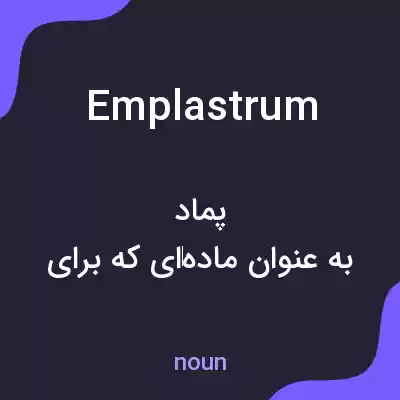 معنی emplastrum به فارسی معنی emplastrum به فارسی