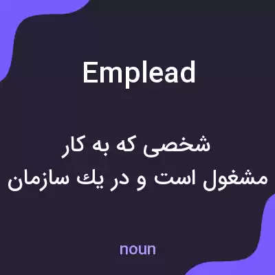 معنی emplead به فارسی معنی emplead به فارسی