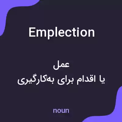 معنی emplection به فارسی