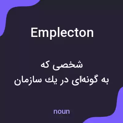 معنی emplecton به فارسی معنی emplecton به فارسی