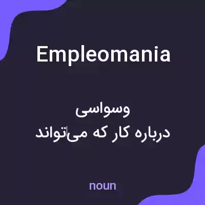 معنی empleomania به فارسی معنی empleomania به فارسی