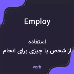 معنی employ به فارسی معنی employ به فارسی