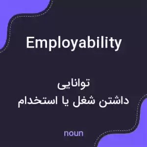 معنی employability به فارسی معنی employability به فارسی