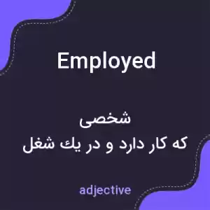 معنی employed به فارسی معنی employed به فارسی