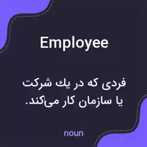 معنی employee به فارسی معنی employee به فارسی