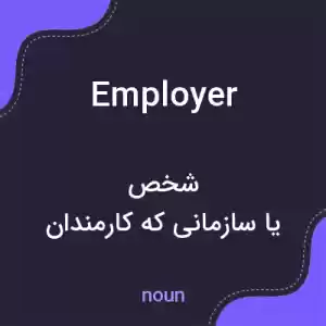 معنی employer به فارسی معنی employer به فارسی