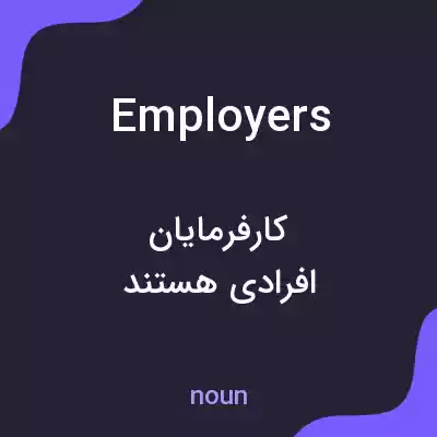 معنی employers به فارسی معنی employers به فارسی