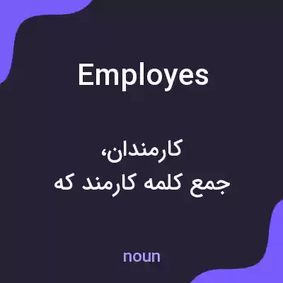 معنی employes به فارسی معنی employes به فارسی