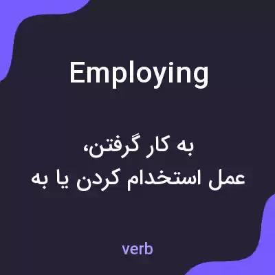 معنی employing به فارسی معنی employing به فارسی