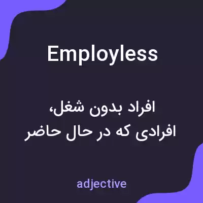 معنی employless به فارسی معنی employless به فارسی