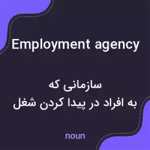 معنی employment agency به فارسی معنی employment agency به فارسی